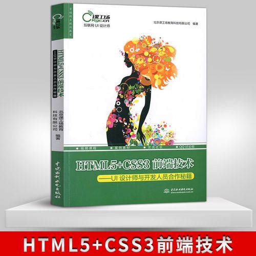 html5 css3前端技术 网页设计教程书籍 网站设计书籍 网页制作书籍